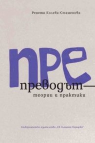 ПРЕпреводът - теории и практики