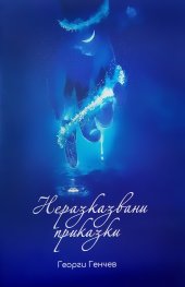 Неразказвани приказки