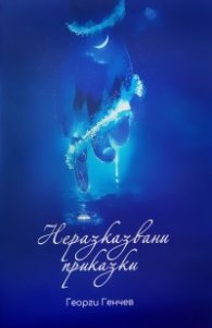 Неразказвани приказки