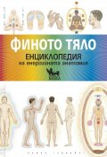 Финото тяло. Енциклопедия на енергийната анатомия