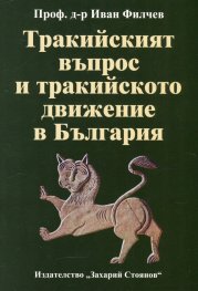 Тракийският въпрос и тракийското движение в България
