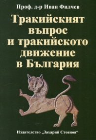 Тракийският въпрос и тракийското движение в България
