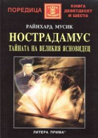 Нострадамус. Тайната на великия ясновидец