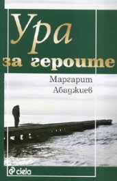 Ура за героите