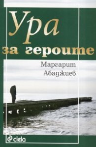 Ура за героите