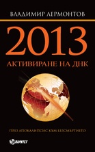 2013. Активиране на ДНК за Великия преход