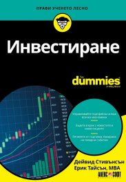 Инвестиране For Dummies