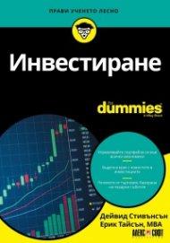 Инвестиране For Dummies