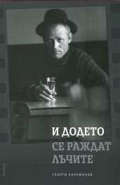 И додето се раждат лъчите. Биографичен роман за фотографа Йордан Йорданов - Юри