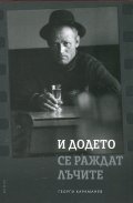 И додето се раждат лъчите. Биографичен роман за фотографа Йордан Йорданов - Юри