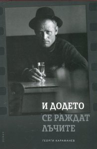 И додето се раждат лъчите. Биографичен роман за фотографа Йордан Йорданов - Юри