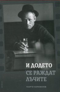 И додето се раждат лъчите. Биографичен роман за фотографа Йордан Йорданов - Юри