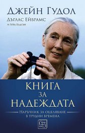 Книга за надеждата. Наръчник за оцеляване в трудни времена