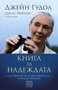 Книга за надеждата. Наръчник за оцеляване в трудни времена