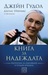 Книга за надеждата. Наръчник за оцеляване в трудни времена