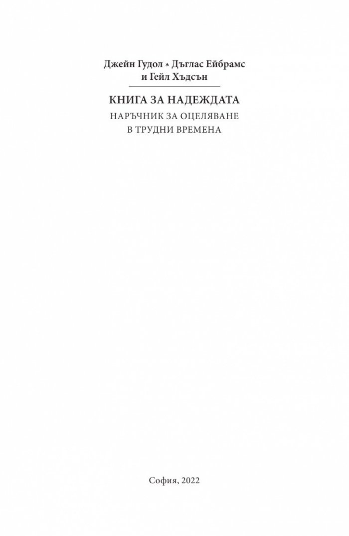 Книга за надеждата. Наръчник за оцеляване в трудни времена