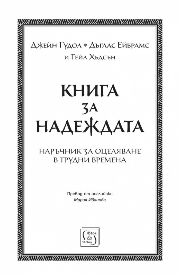 Книга за надеждата. Наръчник за оцеляване в трудни времена
