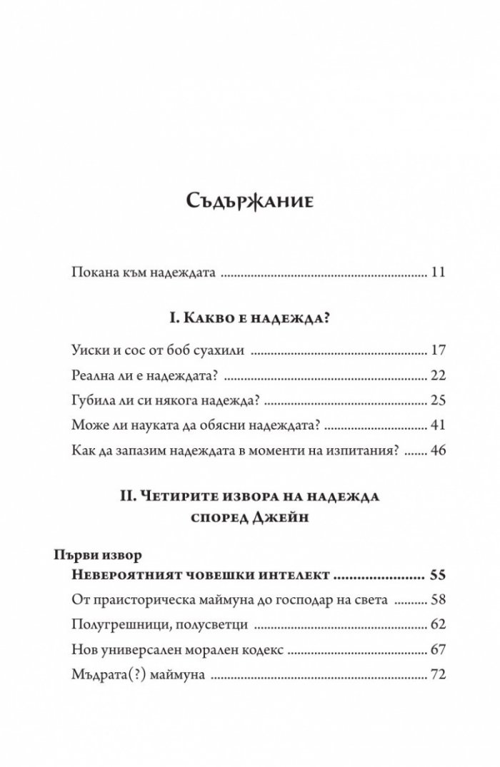 Книга за надеждата. Наръчник за оцеляване в трудни времена