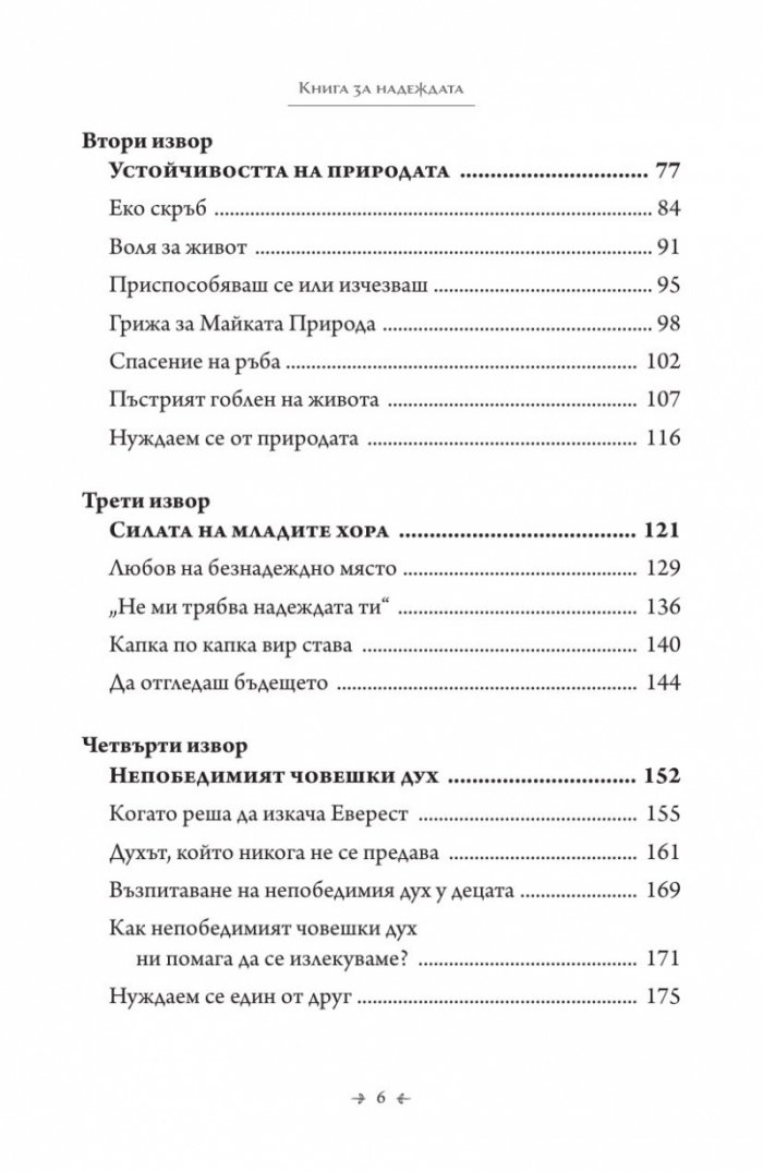 Книга за надеждата. Наръчник за оцеляване в трудни времена