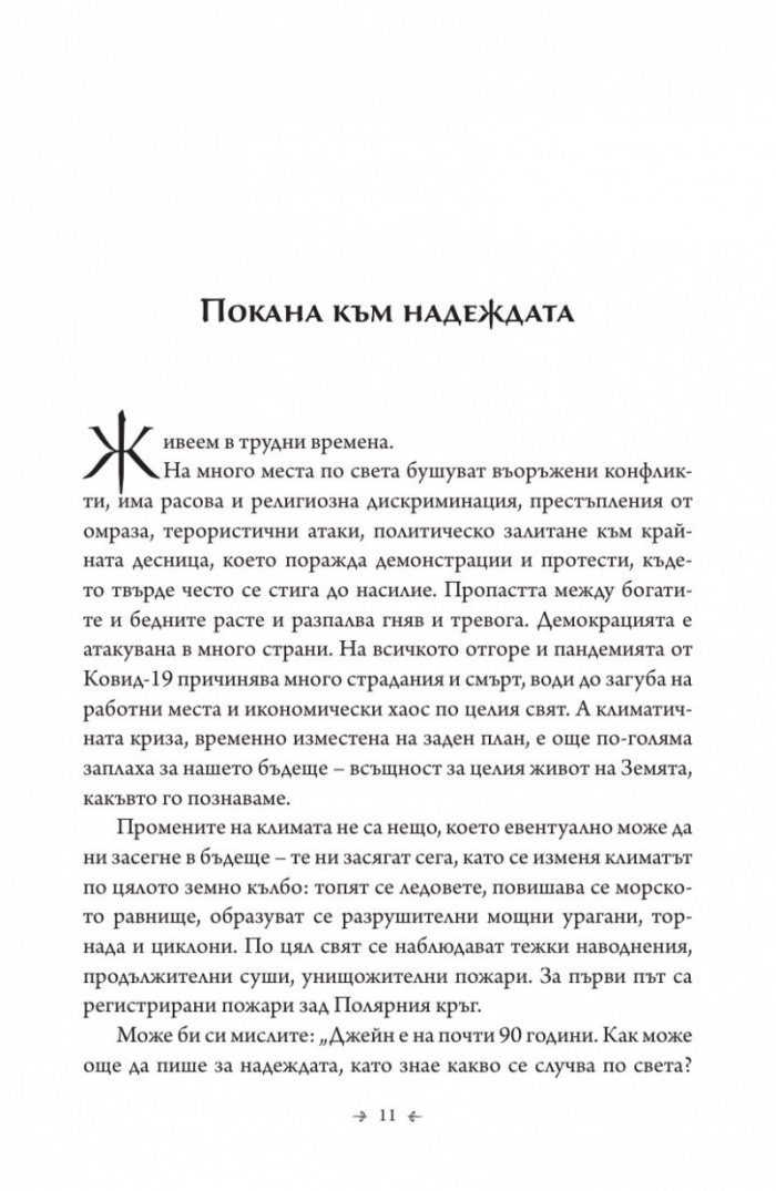 Книга за надеждата. Наръчник за оцеляване в трудни времена