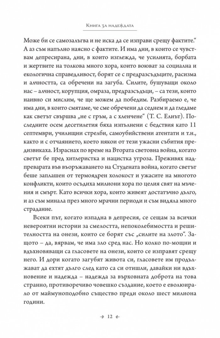 Книга за надеждата. Наръчник за оцеляване в трудни времена