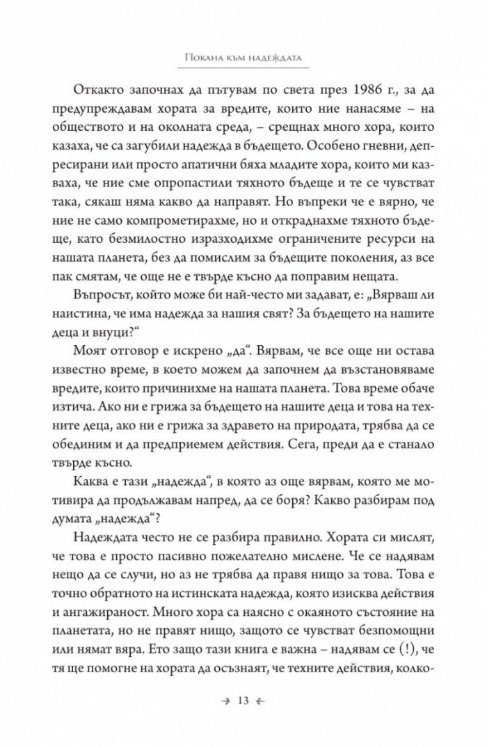 Книга за надеждата. Наръчник за оцеляване в трудни времена
