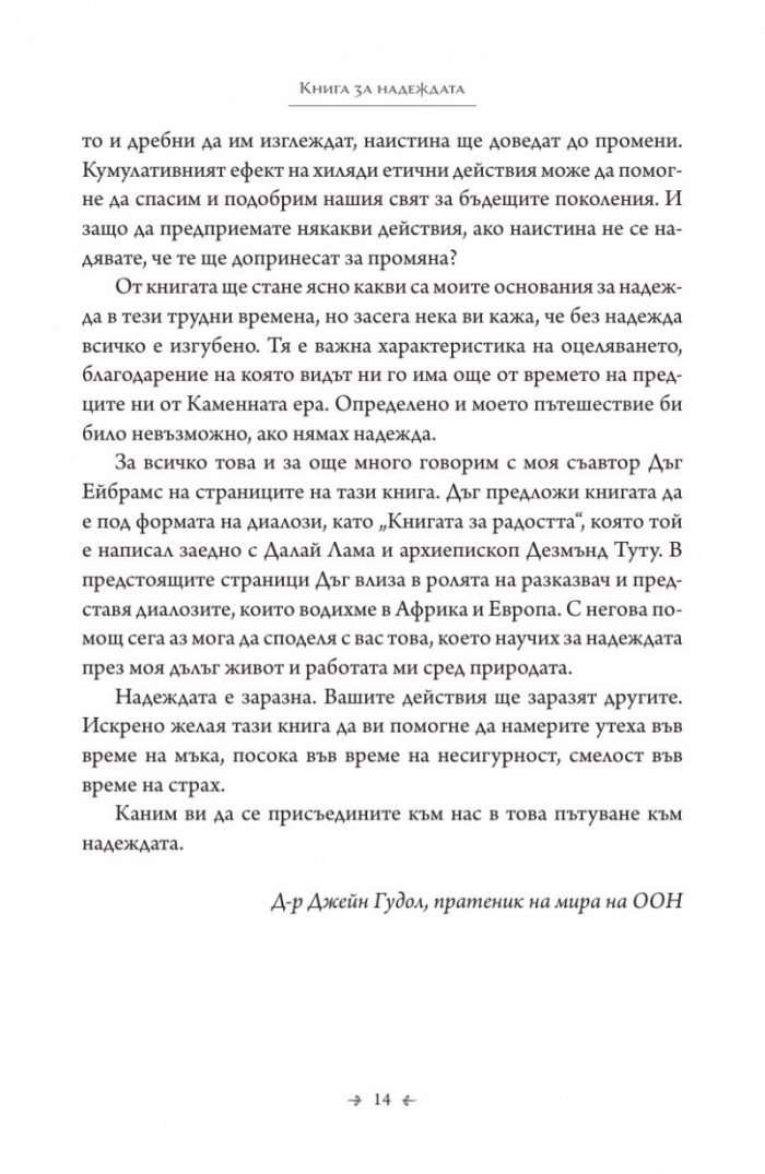Книга за надеждата. Наръчник за оцеляване в трудни времена