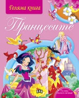 Принцесите/ Голяма книга