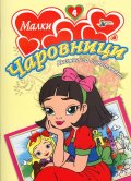 Малки чаровници/ Книжка за оцветяване №4
