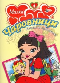 Малки чаровници/ Книжка за оцветяване №4