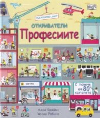 Откриватели: Професиите. Енциклопедия с капачета