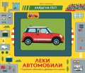 Леки автомобили. Хайде на път!