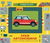 Леки автомобили. Хайде на път!