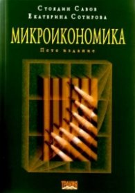 *Микроикономика