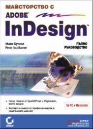 Adobe InDesign: Пълно ръководство