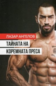 Тайната на коремната преса (Книга + DVD)