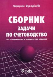 Сборник задачи по счетоводство/3-то изд.