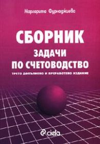 Сборник задачи по счетоводство/3-то изд.