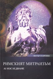 Римският митраизъм:  АI изследване