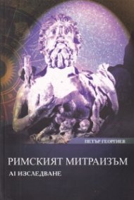 Римският митраизъм:  АI изследване