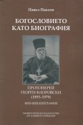 Богословието като биография. Протойерей Георги Флоровски (1893-1979): Био-библиография