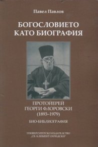 Богословието като биография. Протойерей Георги Флоровски (1893-1979): Био-библиография