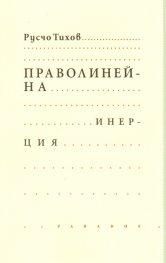 Праволинейна инерция