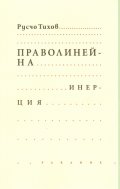 Праволинейна инерция