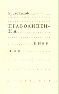 Праволинейна инерция
