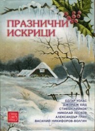 Празнични искрици