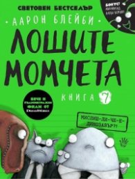 Лошите момчета Книга 7: Мислиш-ли-че-е-динозавър?