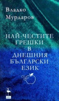 Най-честите грешки в днешния български език