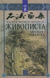 Шътао и неговите беседи за живописта