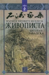 Шътао и неговите беседи за живописта